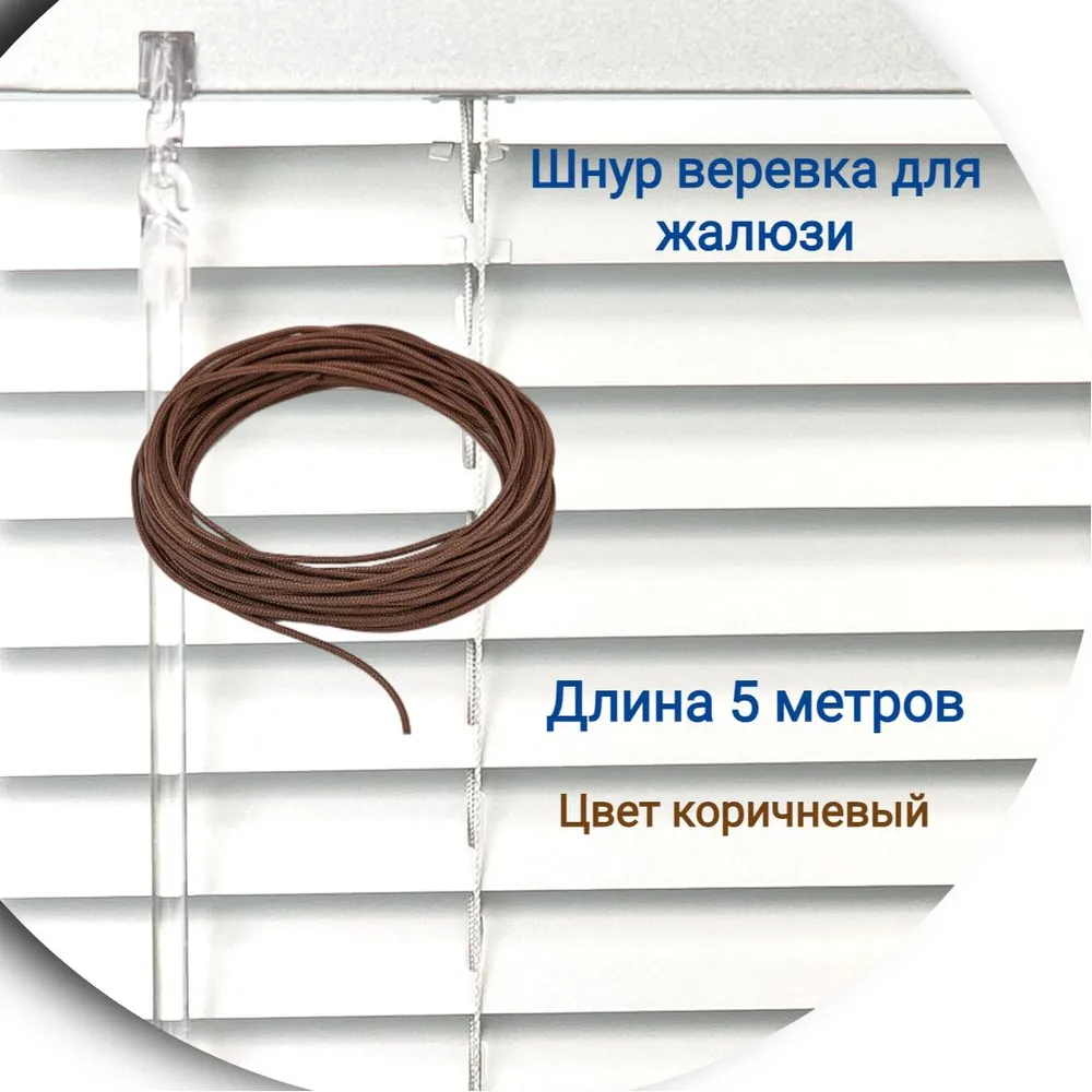 

Верёвка 5 м цвет коричевый, Коричневый