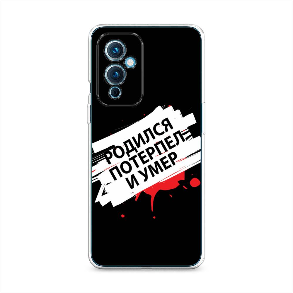 

Чехол на OnePlus 9 LE2110 "Родился потерпел и умер", Белый;красный;черный, 152750-6