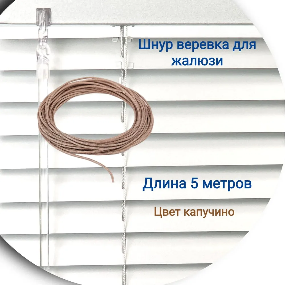 

Верёвка 5 м цвет капучино, Бежевый