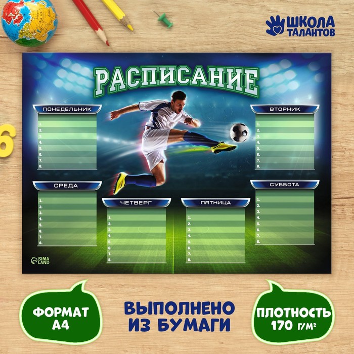 

Расписание занятий А4 "Футбол", (20шт.), Разноцветный
