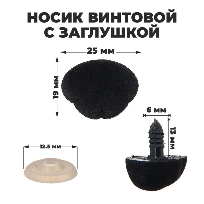 

Носик винтовой с заглушкой, ворсистый, набор 2 шт., размер 1 шт: 2,5x1,9 см, (2шт.), Черный