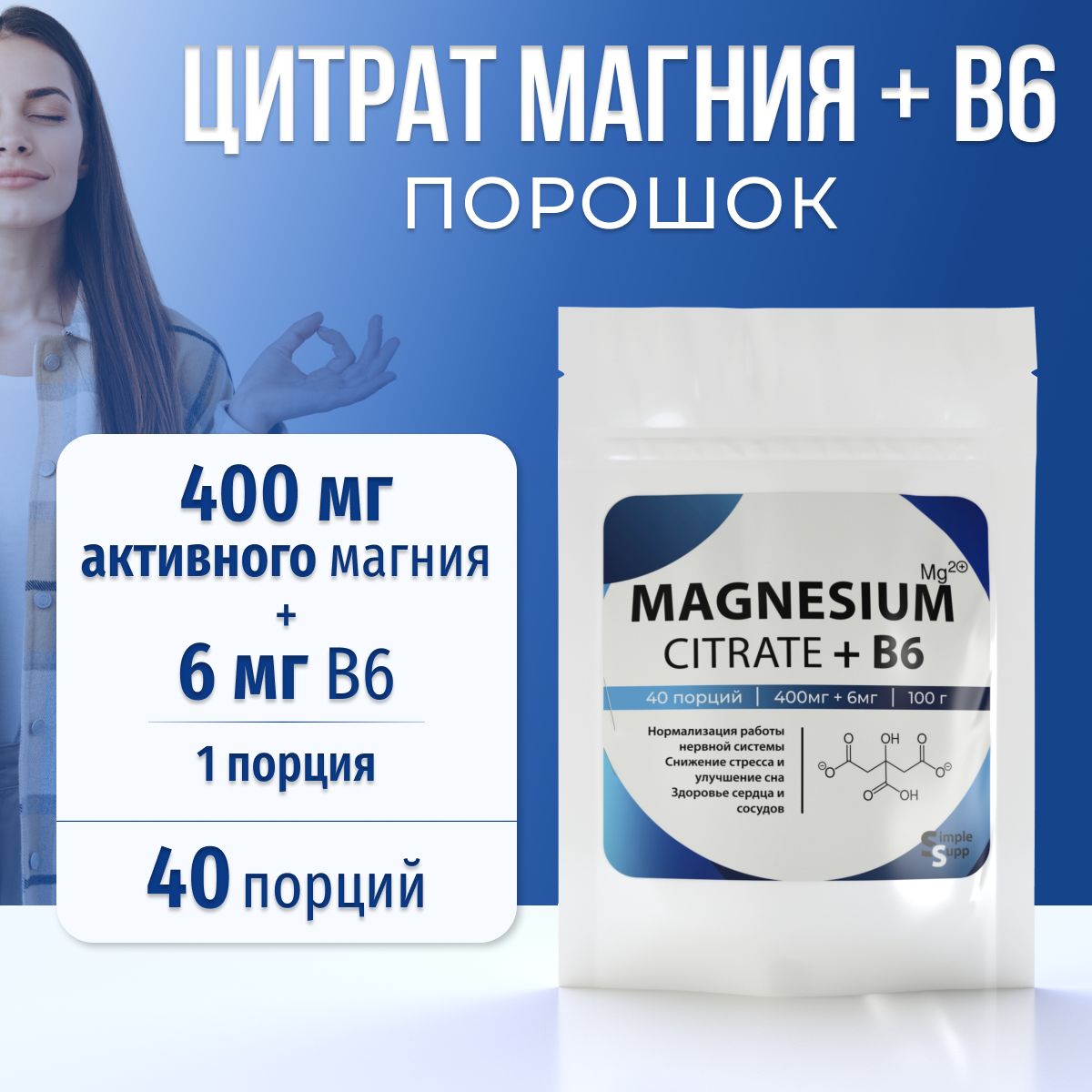 Цитрат магния + B6 SimpleSupp порошок, 40 порций, 400 мг