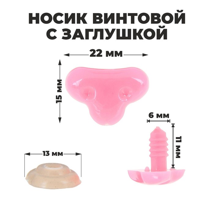 

Носик винтовой с заглушкой, набор 2 шт., размер 1 шт: 2,2x1,5 см, (4шт.), Розовый