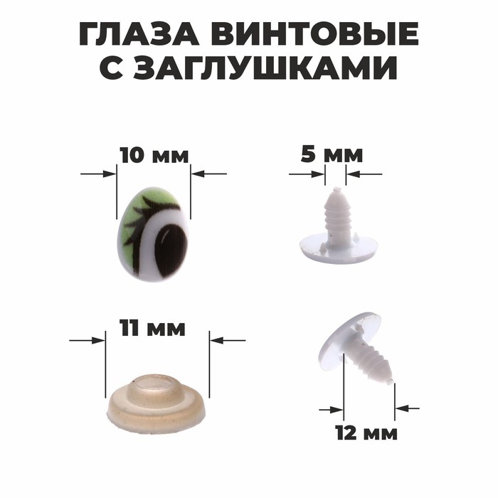

Глаза винтовые с заглушками, набор 4 шт, цвет зелёный, размер 1 шт: 1,3x1 см, (4шт.), Зеленый