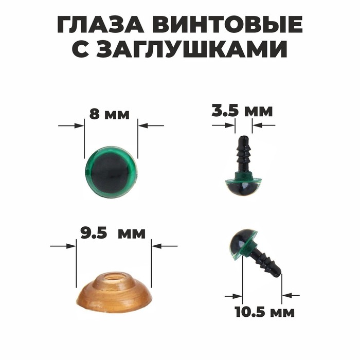 

Глаза винтовые Школа талантов с заглушками набор 4 шт, 0,8x0,8 см, зелёный 3шт., Зеленый