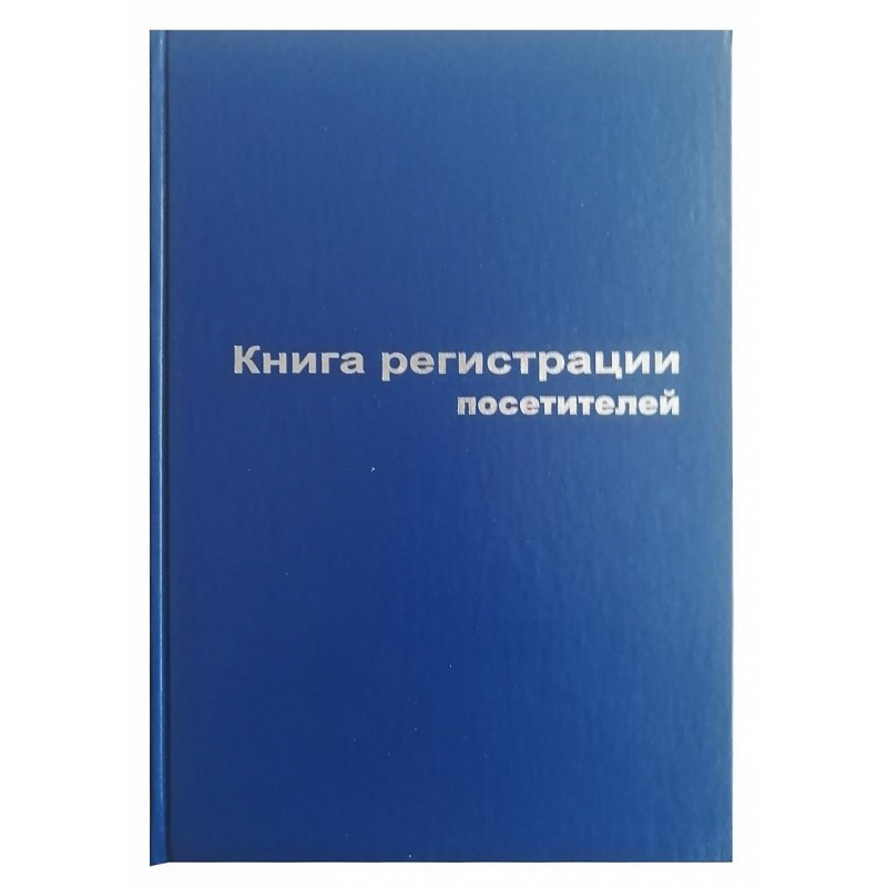 

Бух книги регистр. посетителей А4 96л. обл.бумвинил, 10 шт