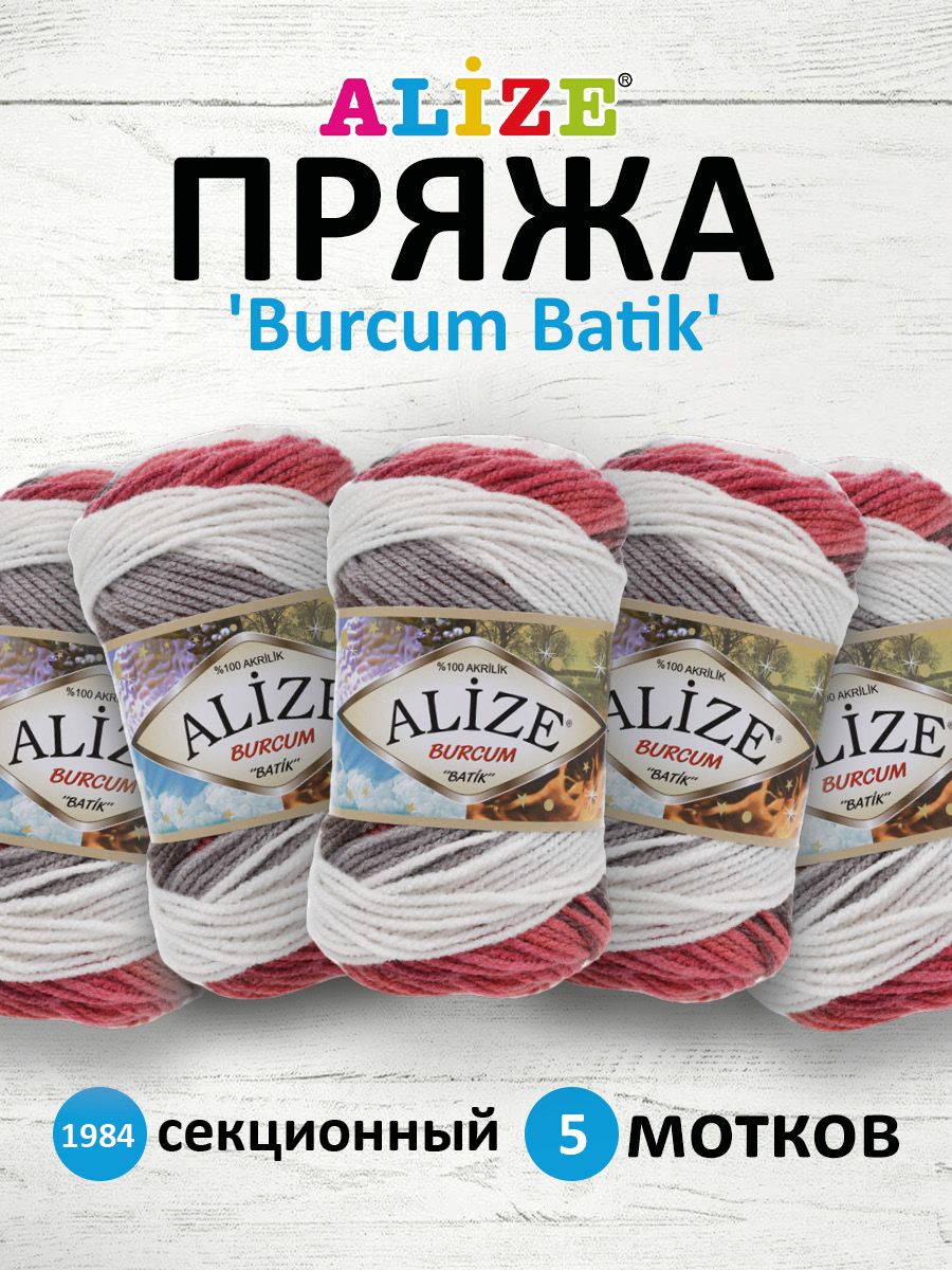 

Пряжа для вязания ALIZE Burcum Batik 100г, 210м (акрил) ТУ (1984 секционный), 5 мотков, Разноцветный, 364118