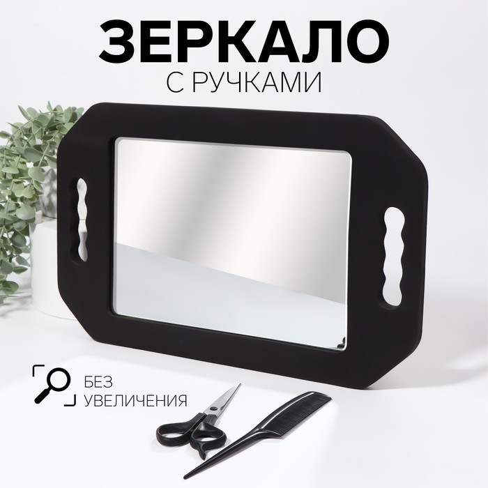 Зеркало с ручками, зеркальная поверхность 19x27 см, цвет чёрный