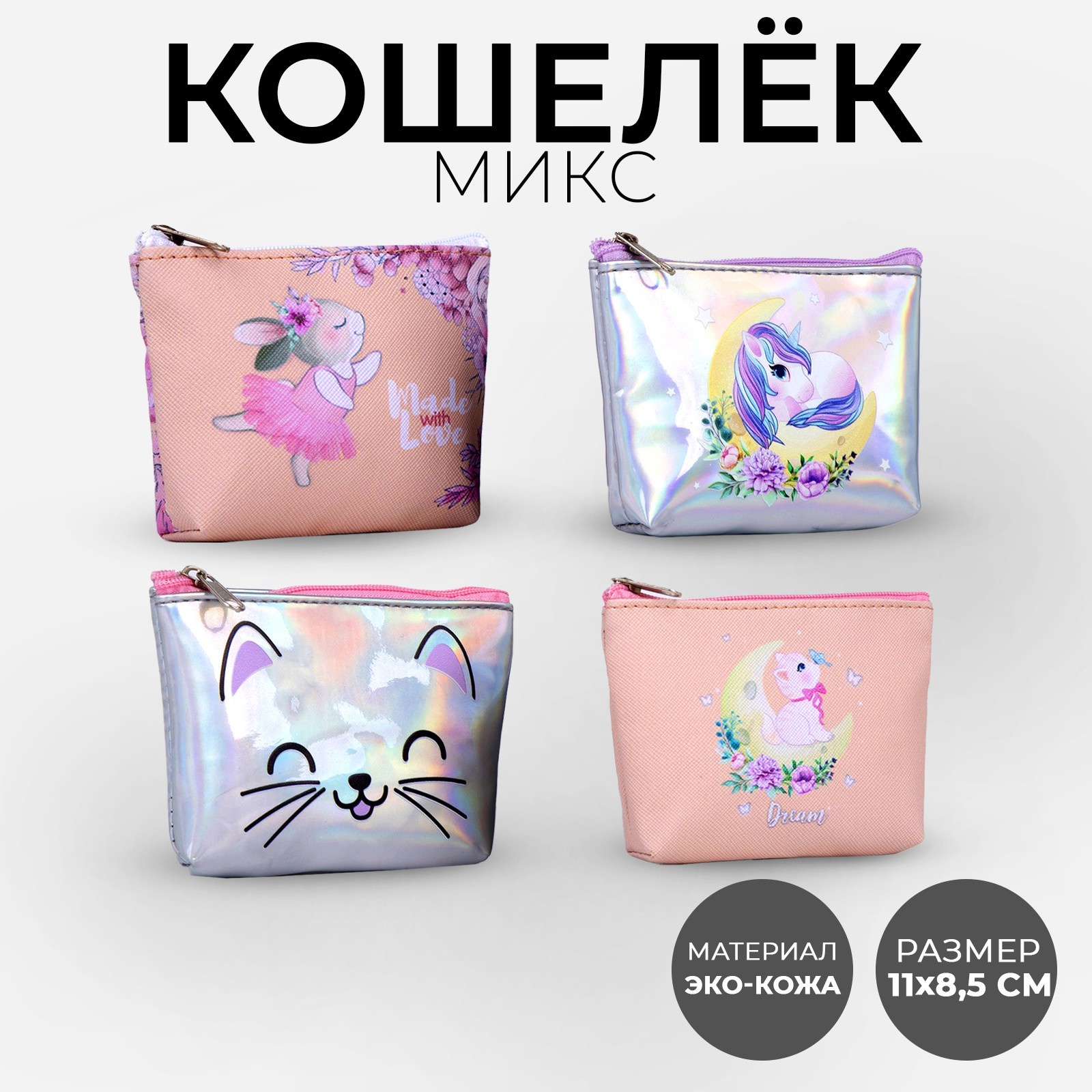 

Кошелёк детский NAZAMOK KIDS "Made love", Бежевый, Кошелёк детский