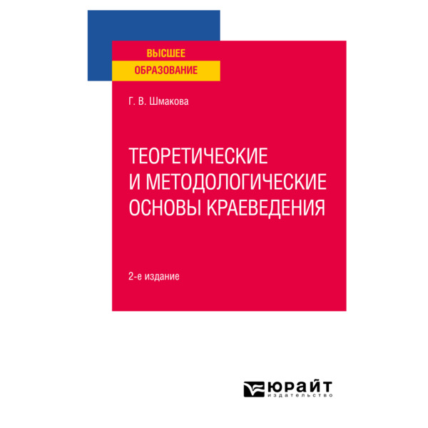 фото Книга теоретические и методологические основы краеведения юрайт