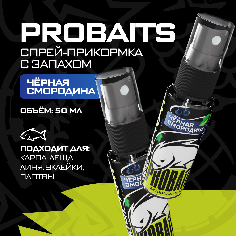 Активатор клева PROBAITS, 50 мл, Чёрная смородина