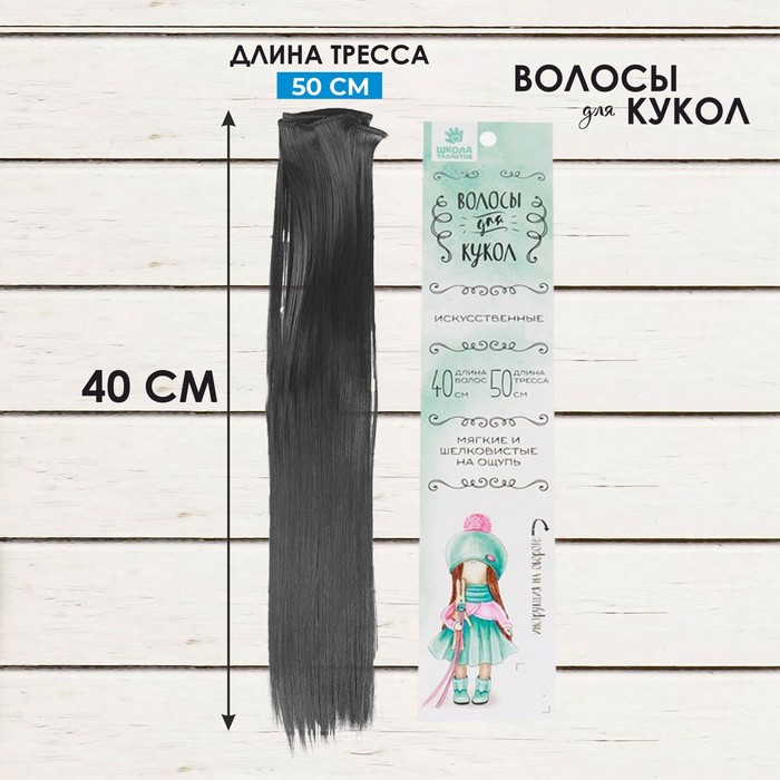 

Кукольные волосы-тресс «Прямые» длина волос: 40 см, ширина: 50 см, №3, (2шт.), Черные