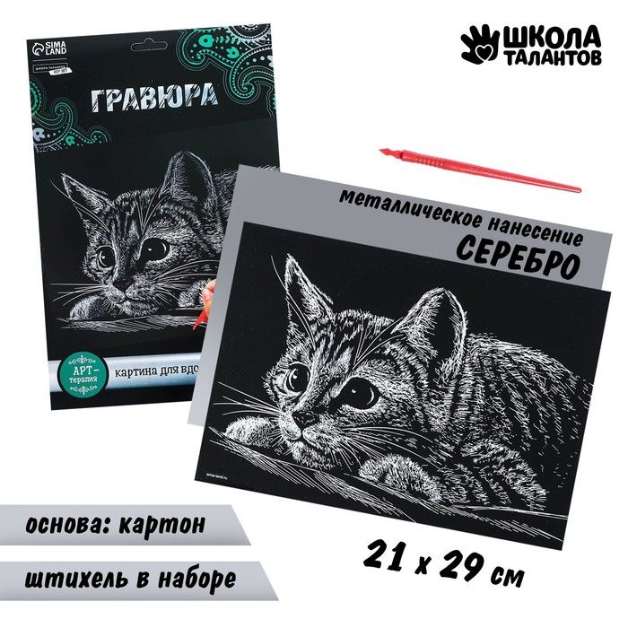 

Гравюра «Котёнок» с металлическим эффектом «серебро» А4, (2шт.)