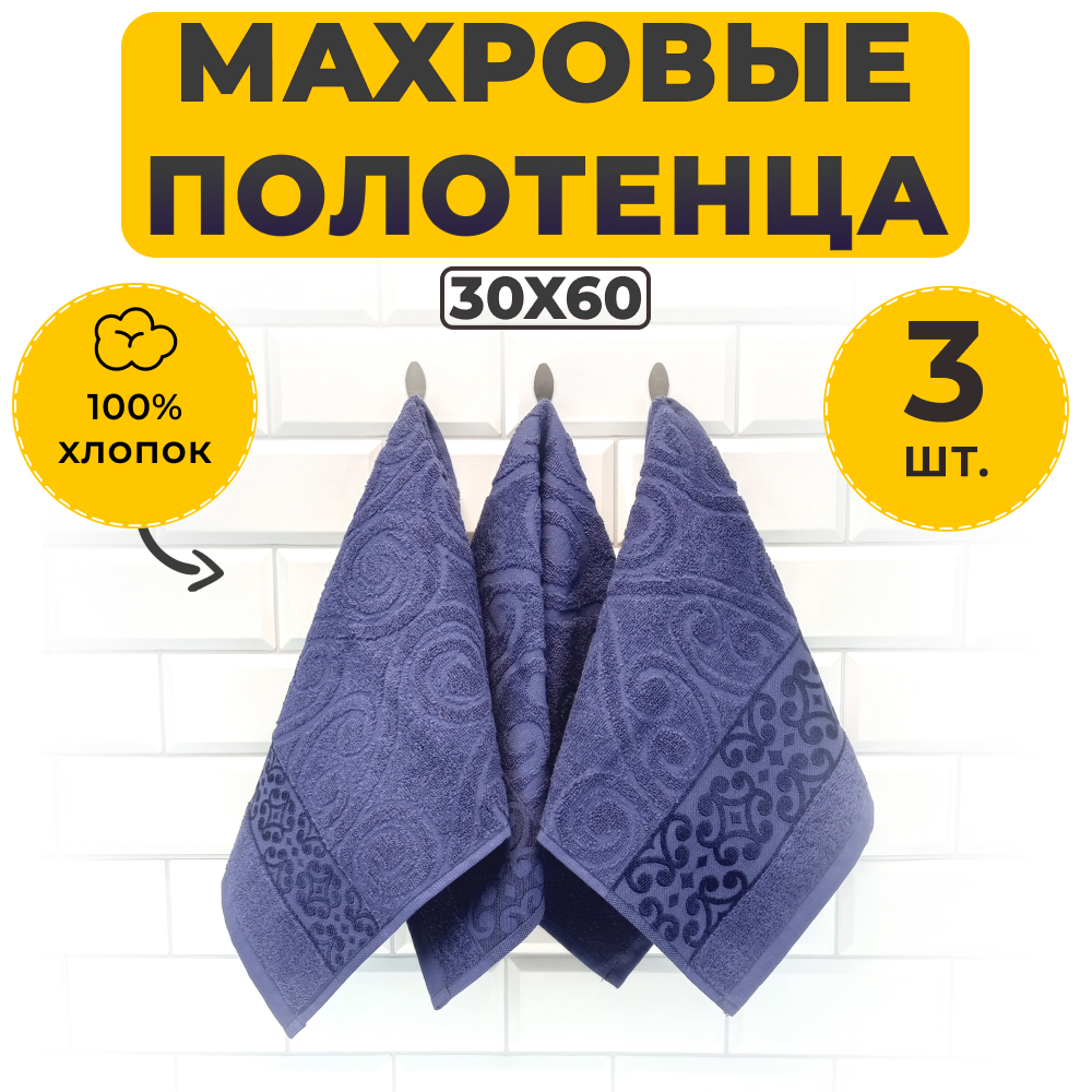 Комплект Полотенец Махровых Luxor Арабеска Тёмно-синий 30х60, 430 г/м2, 3 штуки