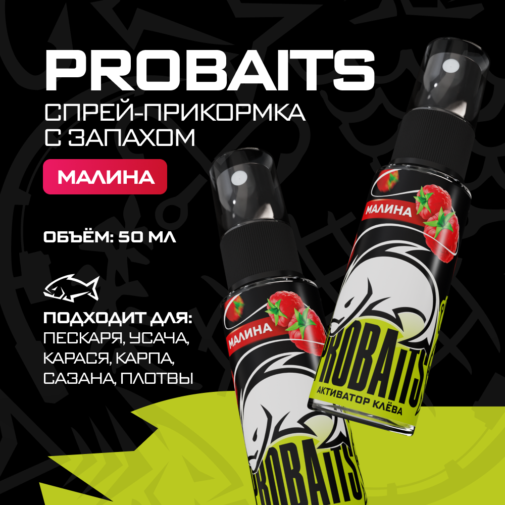 

Активатор клева PROBAITS, 50 мл, Малина, Розовый