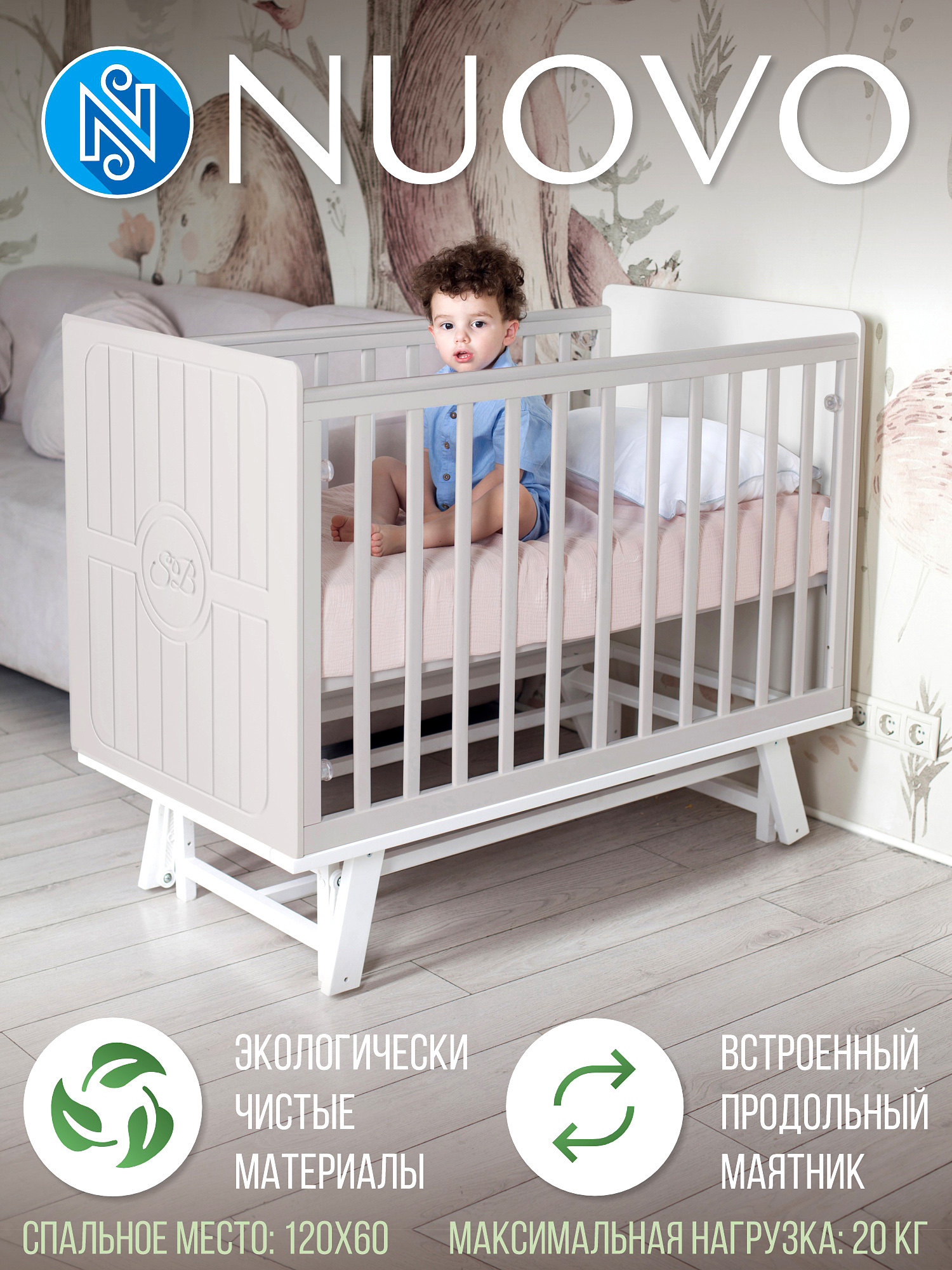 Детская кроватка Sweet Baby с маятником Nuovo КашемирБелый