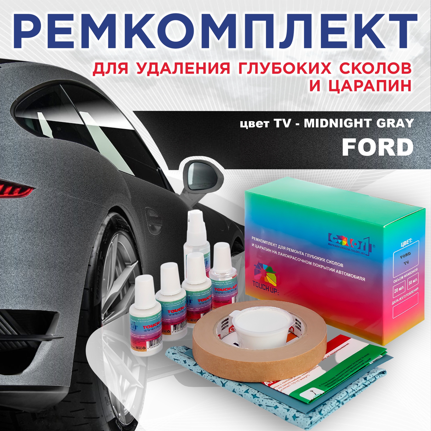 

Ремкомплект для ремонта сколов и царапин COLOR1 для FORD, цвет TV - MIDNIGHT GRAY, Бесцветный