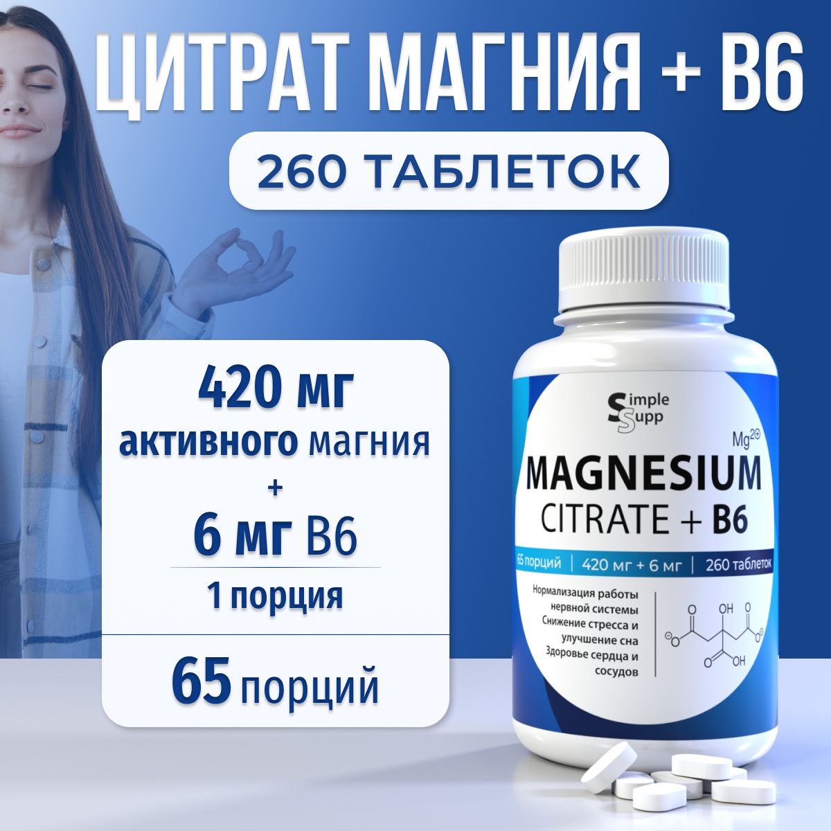 Цитрат магния + B6 SimpleSupp, 260 таблеток, 420 мг