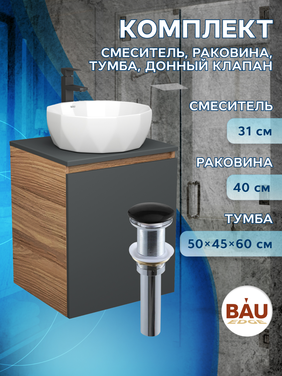 

Тумба Bau Dream Blackwood 50,раковина BAU Diamond D40,смеситель Hotel Black,выпуск, Бежевый, BD2050-BL-1_NRD0021