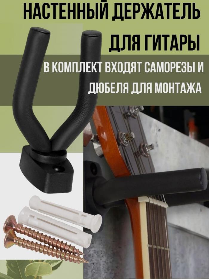 

Настенный держатель для гитары