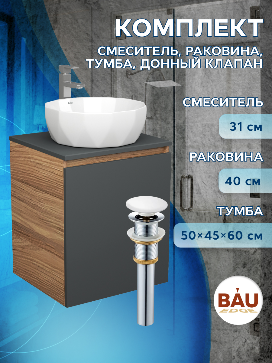 

Тумба Bau Dream Blackwood 50 графит,раковина BAU Diamond D40,смеситель Hotel Still,выпуск, Бежевый, BD2050-BL-1_NRD0021