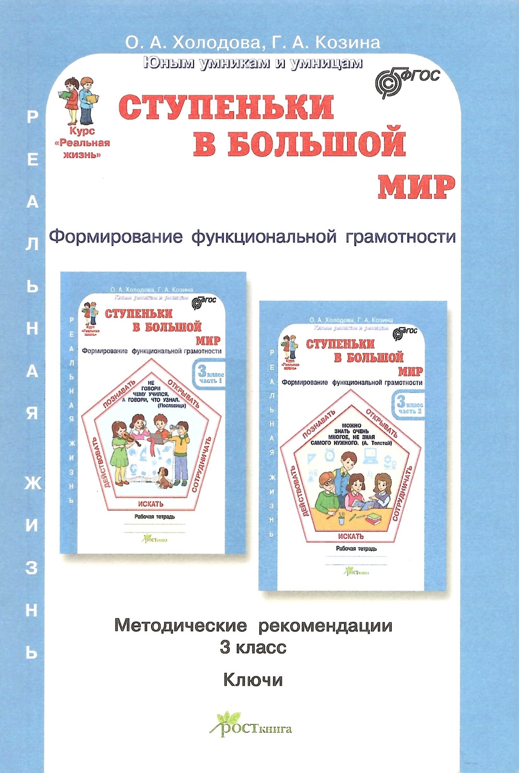 

Ступеньки в большой мир 3 класс Методическое пособие, Курс Реальная жизнь
