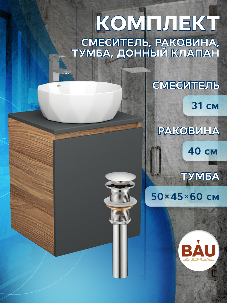 Тумба Bau Dream Blackwood 50 графит,раковина BAU Diamond D40,смеситель Hotel Still,выпуск BD2050-BL-1_NRD0021 бежевый