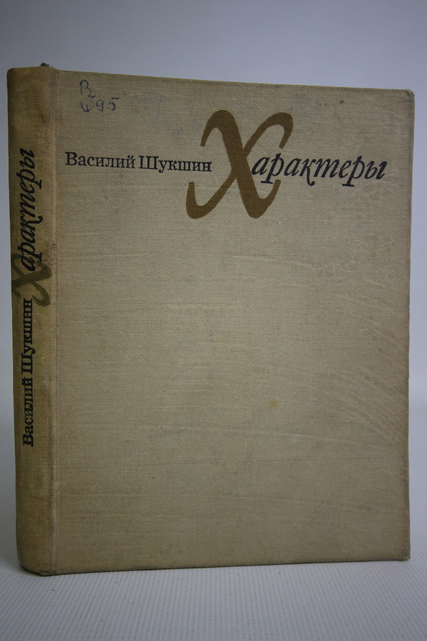 

Книга Характеры. Рассказы, Шукшин Василий Макарович
