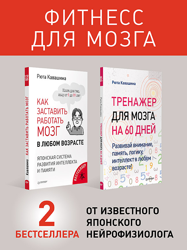

Как заставить работать мозг в любом возрасте и Тренажер для мозга на 60 дней