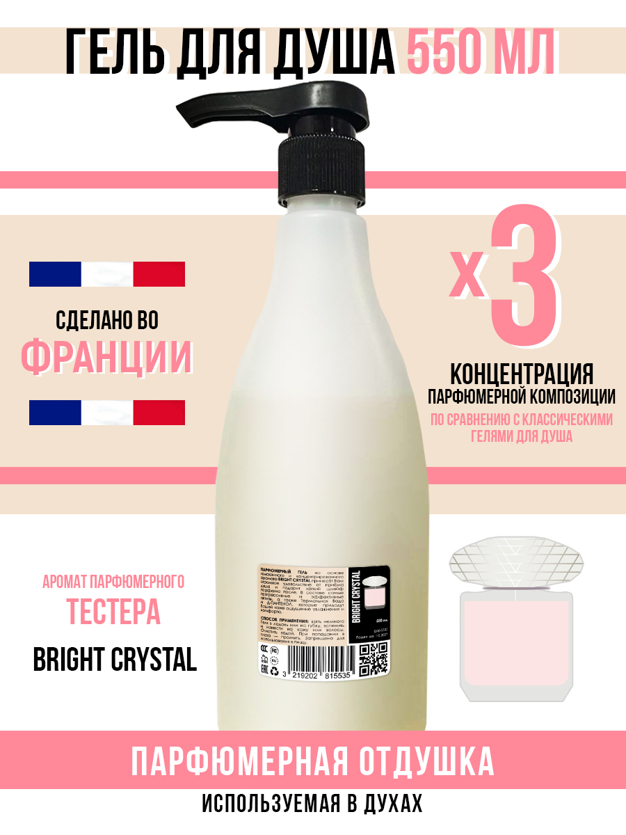 Гель для душа Economical Packaging парфюмерный Bright crystal женский 550мл l erboristica гель для лица из органического концентрированного ферментированного сока алоэ вера 150