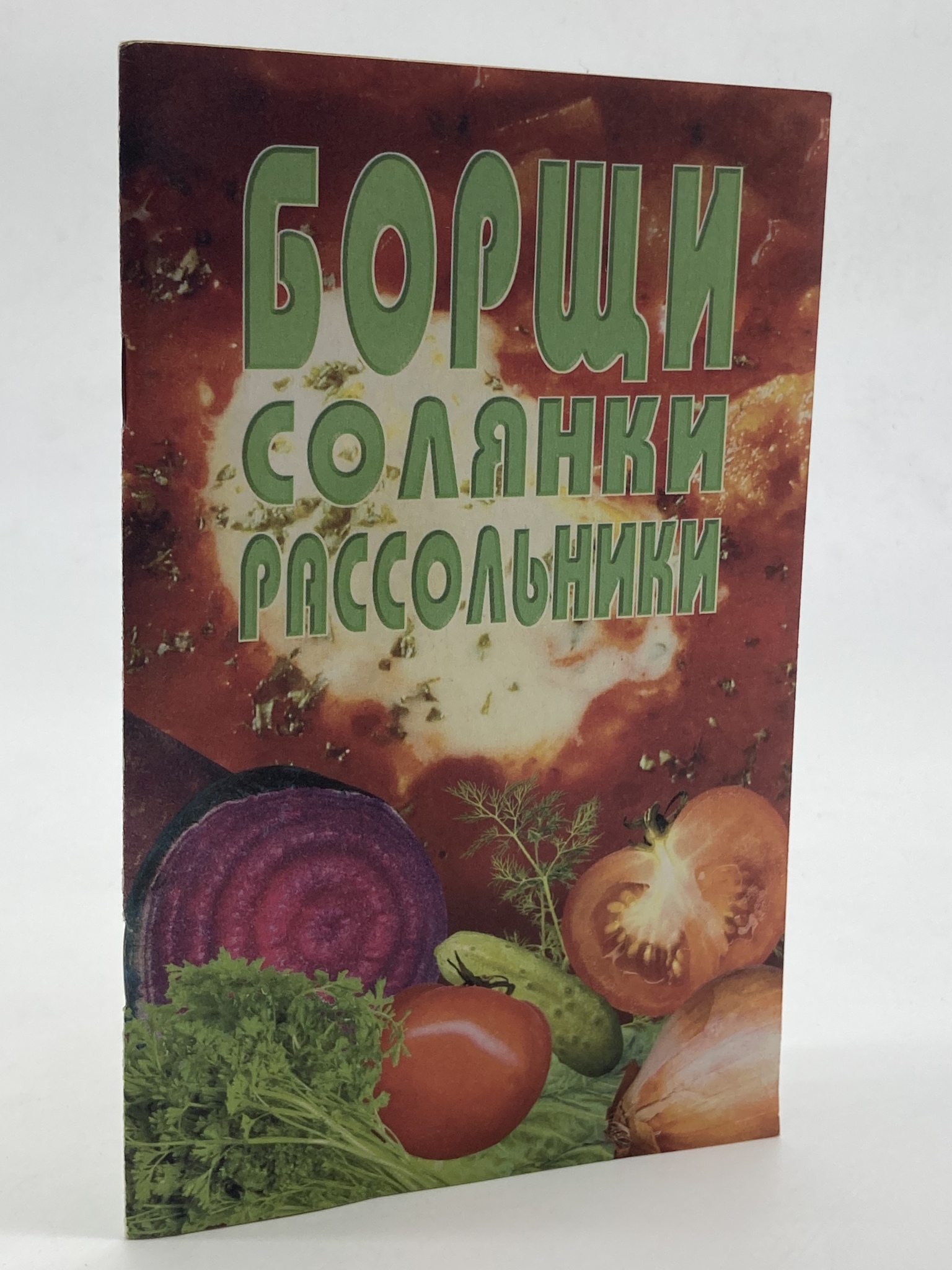 фото Книга борщи, солянки, рассольники лабиринт