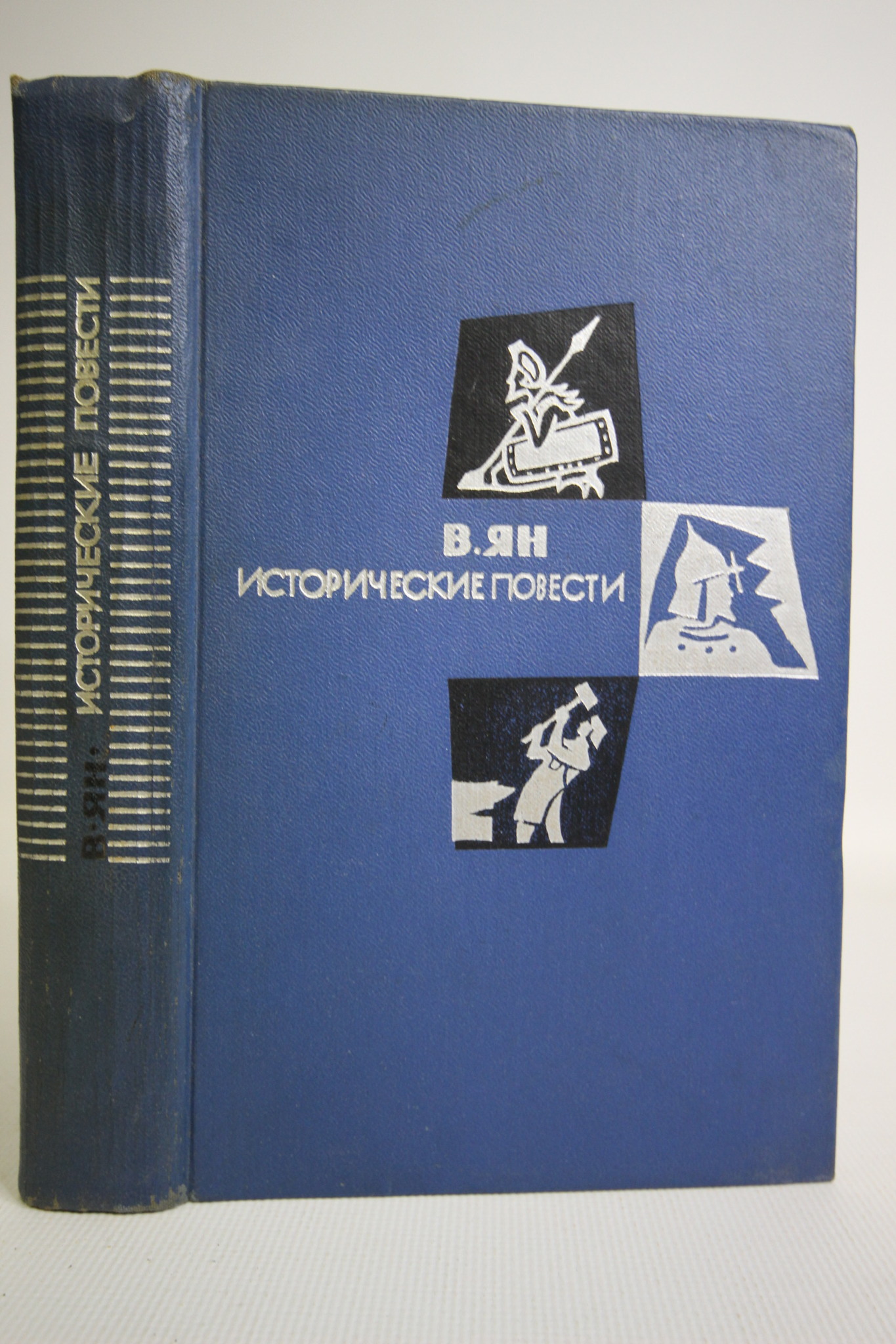 

Книга Исторические повести, Ян Василий Григорьевич