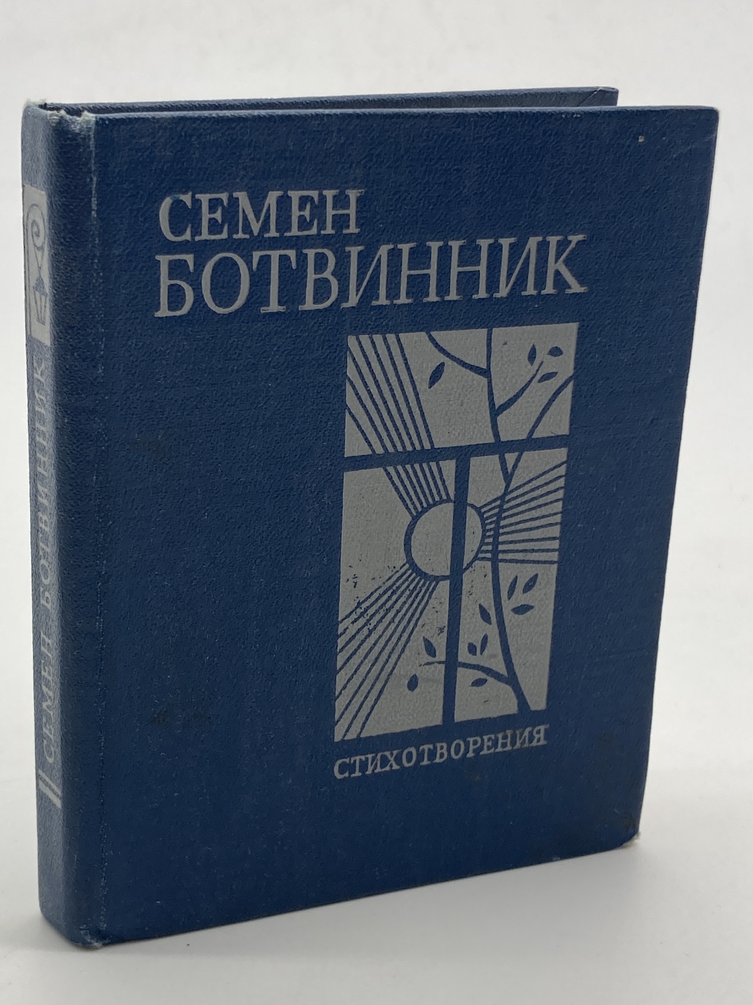 

Семен Ботвинник. Стихотворения