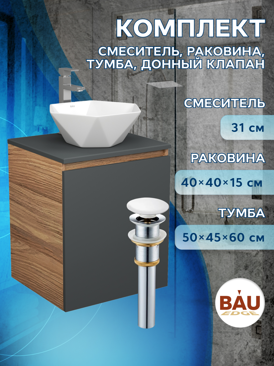 

Тумба Bau Dream Blackwood 50 графит,раковина BAU Crystal 40х40,смеситель HotelStill,выпуск, Бежевый, BD2050-BL-1_NRC0012