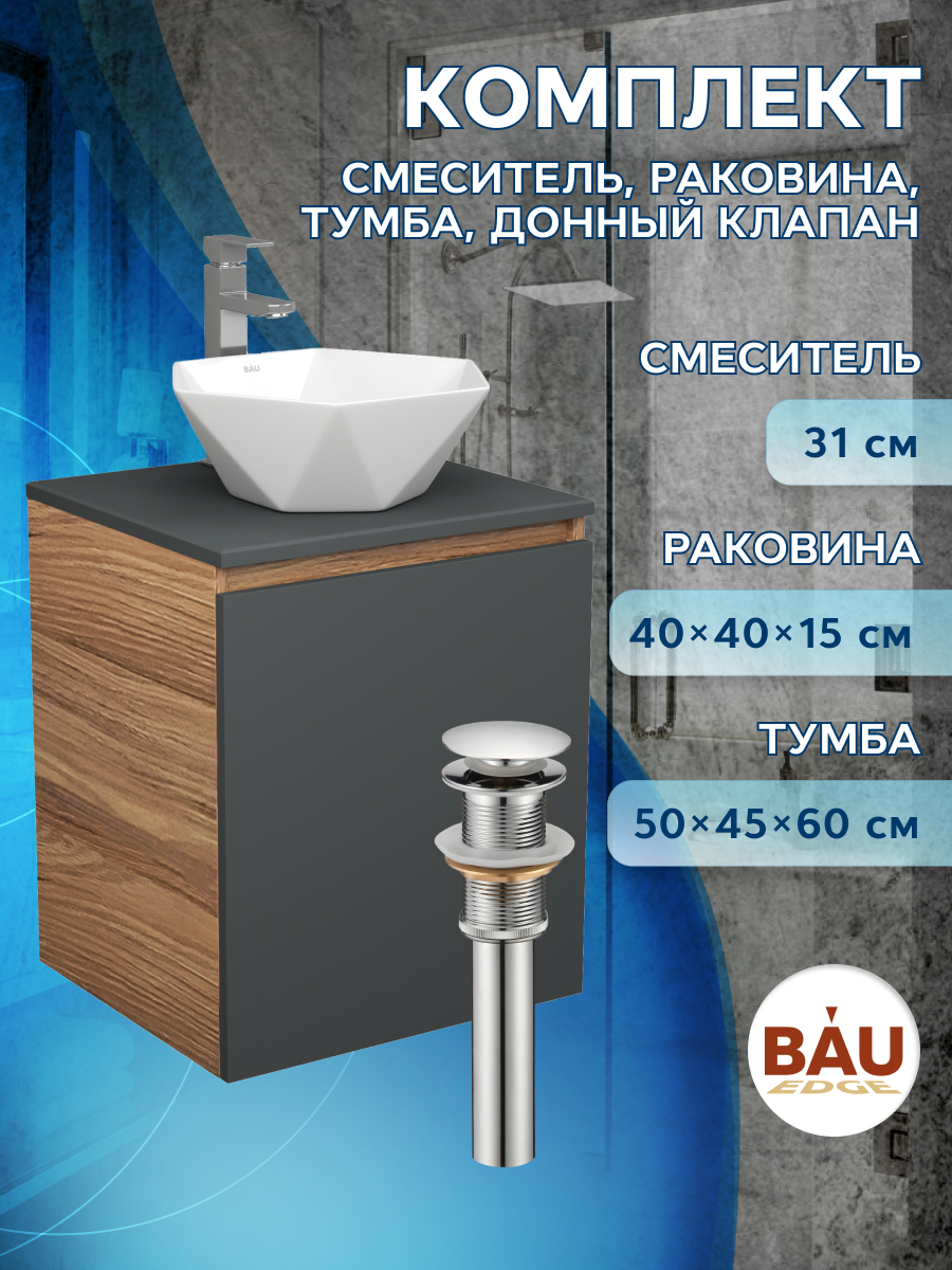 

Тумба Bau Dream Blackwood 50 графит,раковина BAU Crystal 40х40,смеситель HotelStill,выпуск, Бежевый, BD2050-BL-1_NRC0012