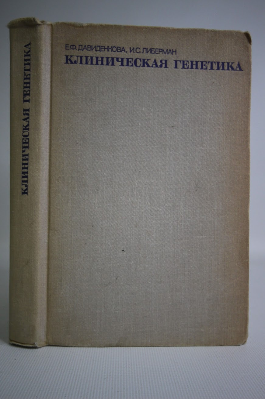 

Клиническая генетика