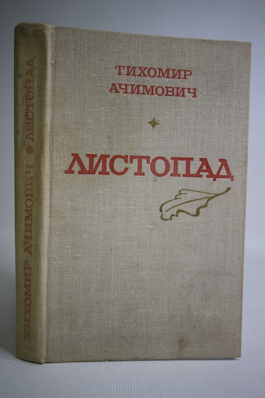 

Книга Листопад, Ачимович Т.М.
