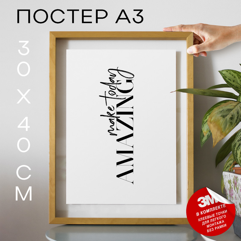 

Постер Make today amazing А3 DSP116494 30х40, рамка А3, DSP116494