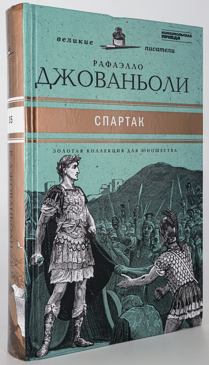 фото Книга спартак: историческое повествование из vii века римской эры, джованьоли р. амфора