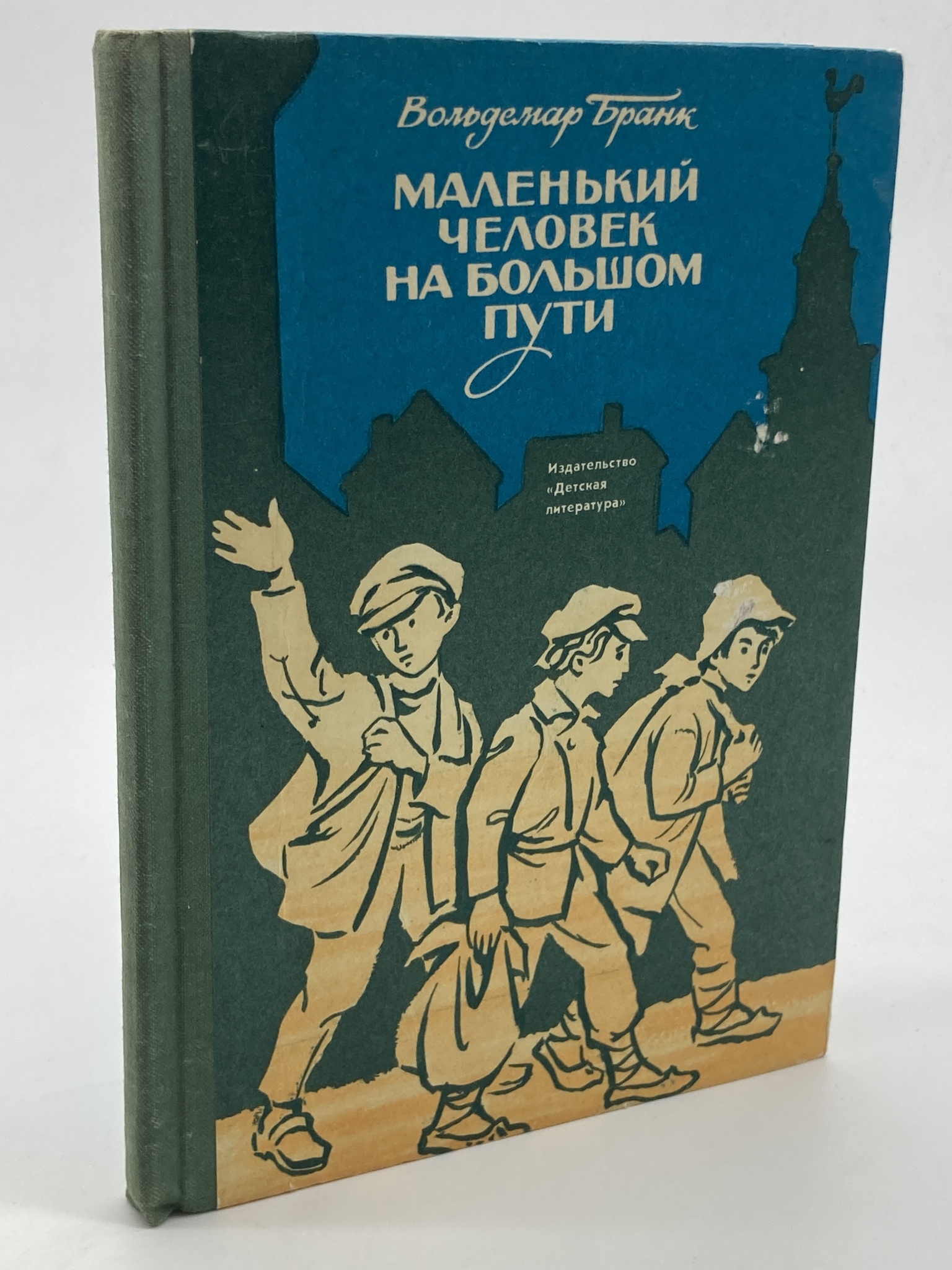

Маленький человек на большом пути, Бранк Вольдемар Александрович