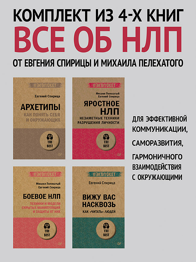 

Архетипы, Яростное НЛП, Боевое НЛП и Вижу вас насквозь