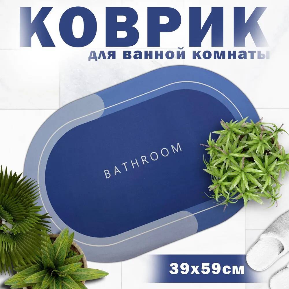 

Коврик для ванной комнаты и туалета 60х40,влаговпитывающий и противоскользящий,синий