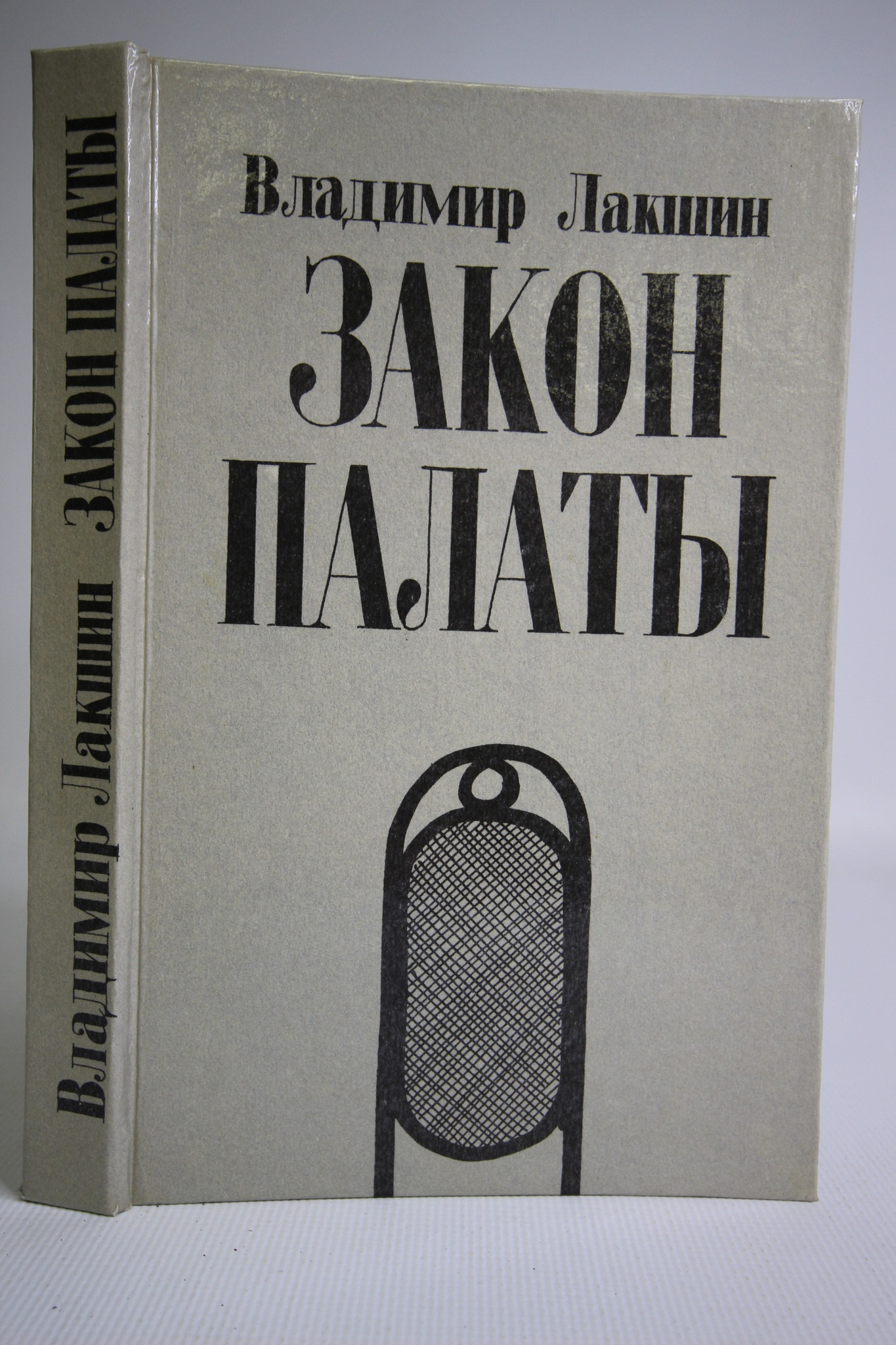 

Книга Закон палаты, Лакшин В.Я.