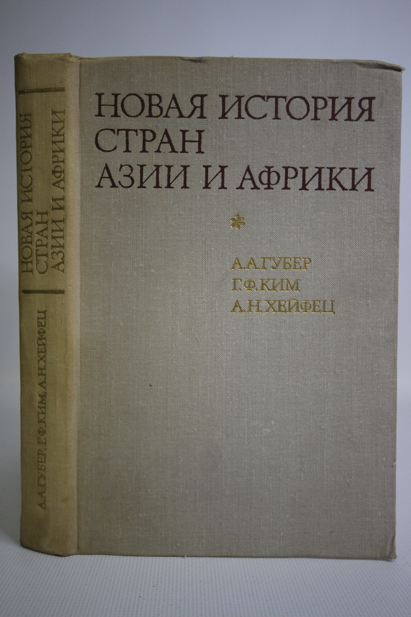 

Книга Новая история стран Азии и Африки, Губер А.А., Ким Г.Ф., Хейфец А.Н.