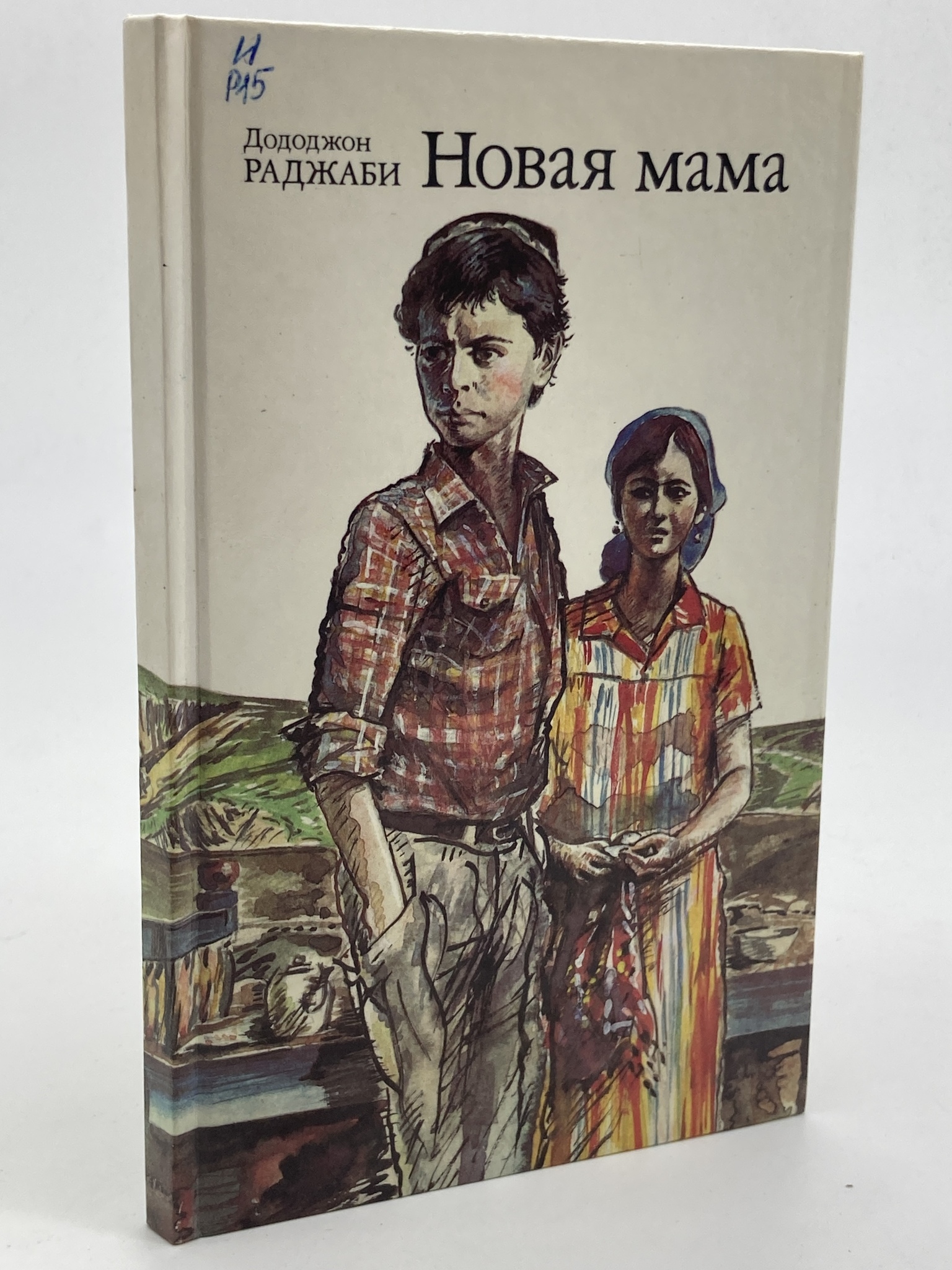

Книга Новая мама, Раджаби Дододжон