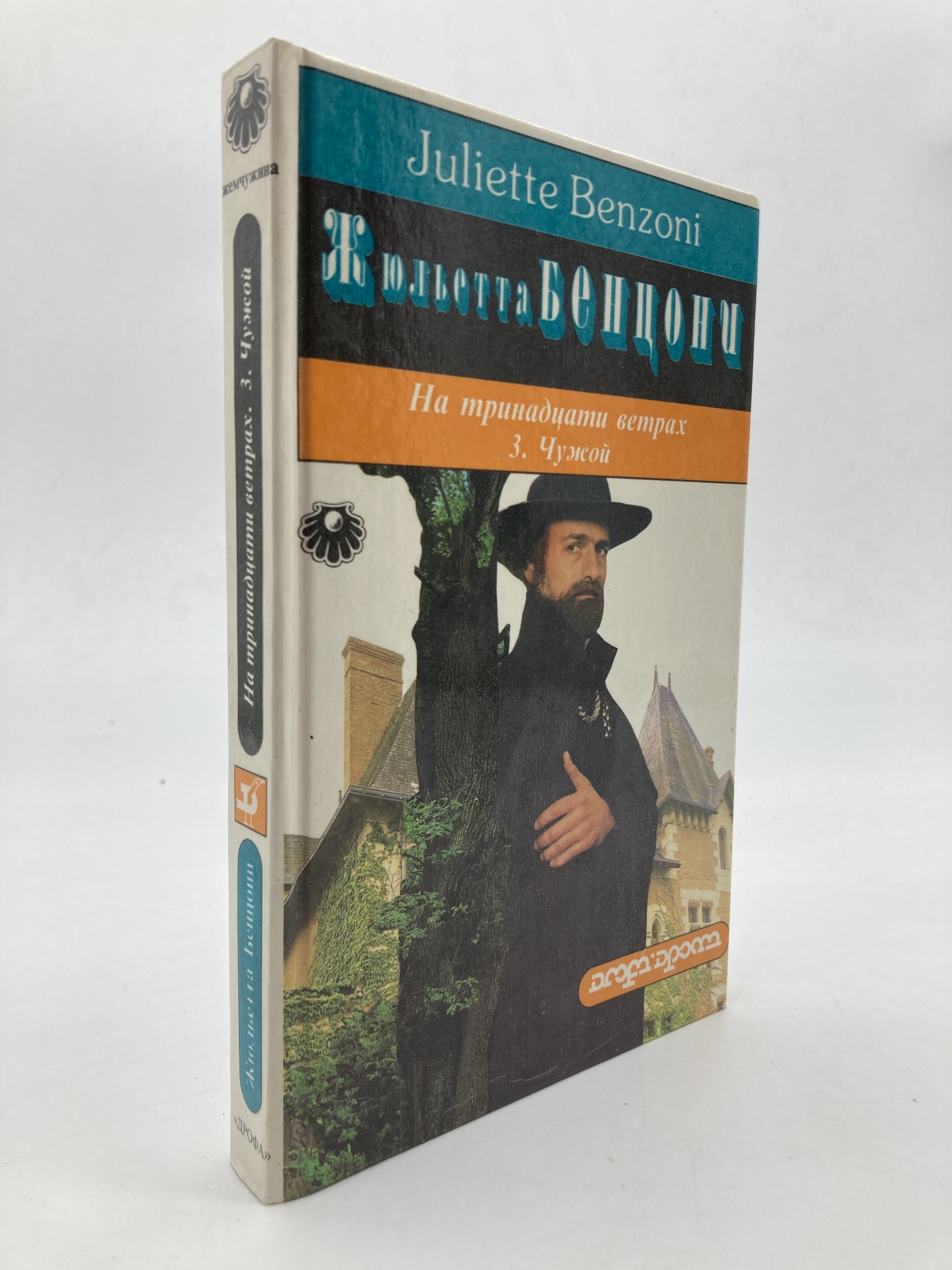 

Книга На тринадцати ветрах, Бенцони Жюльетта
