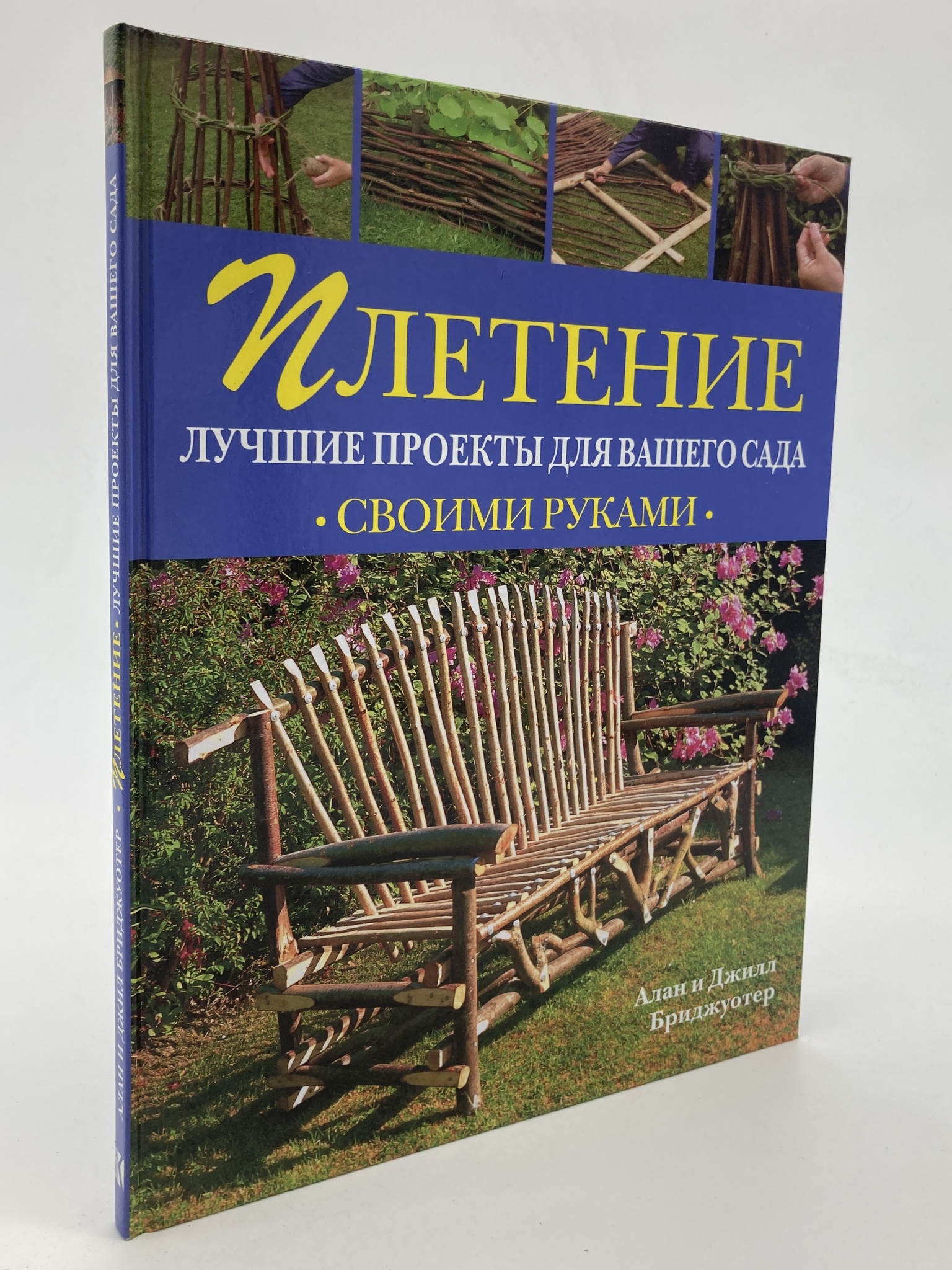 

Плетение. Лучшие проекты для вашего сада