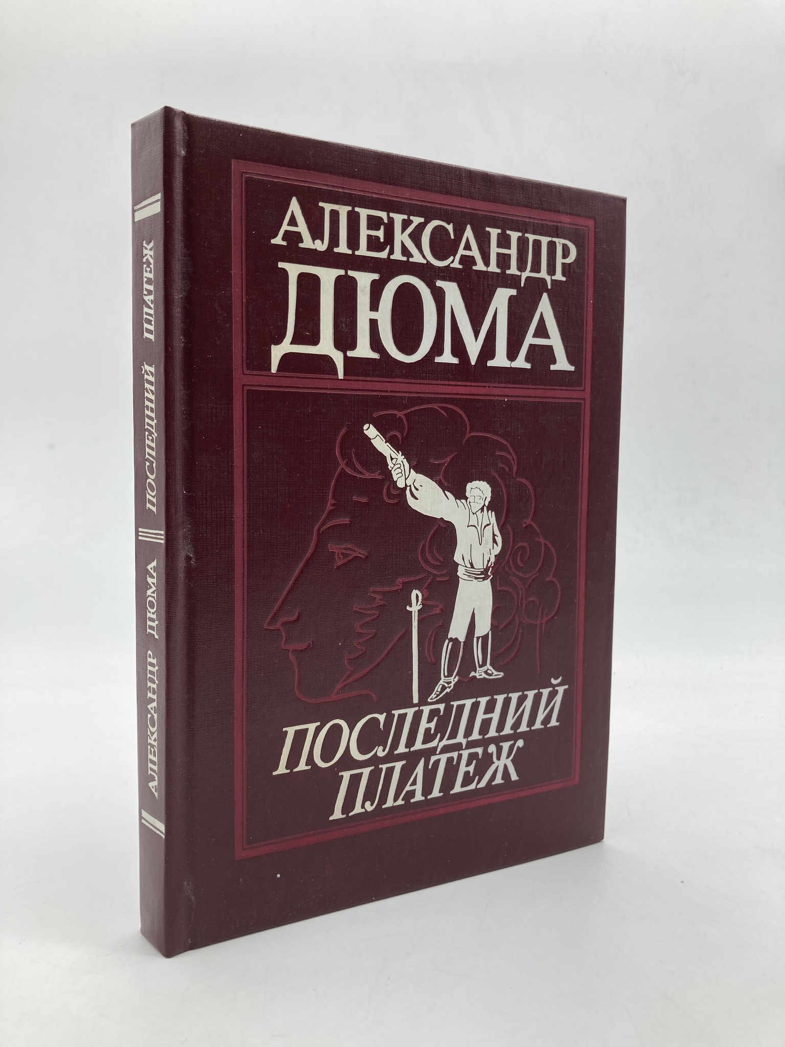 

Последний платеж, Дюма Александр