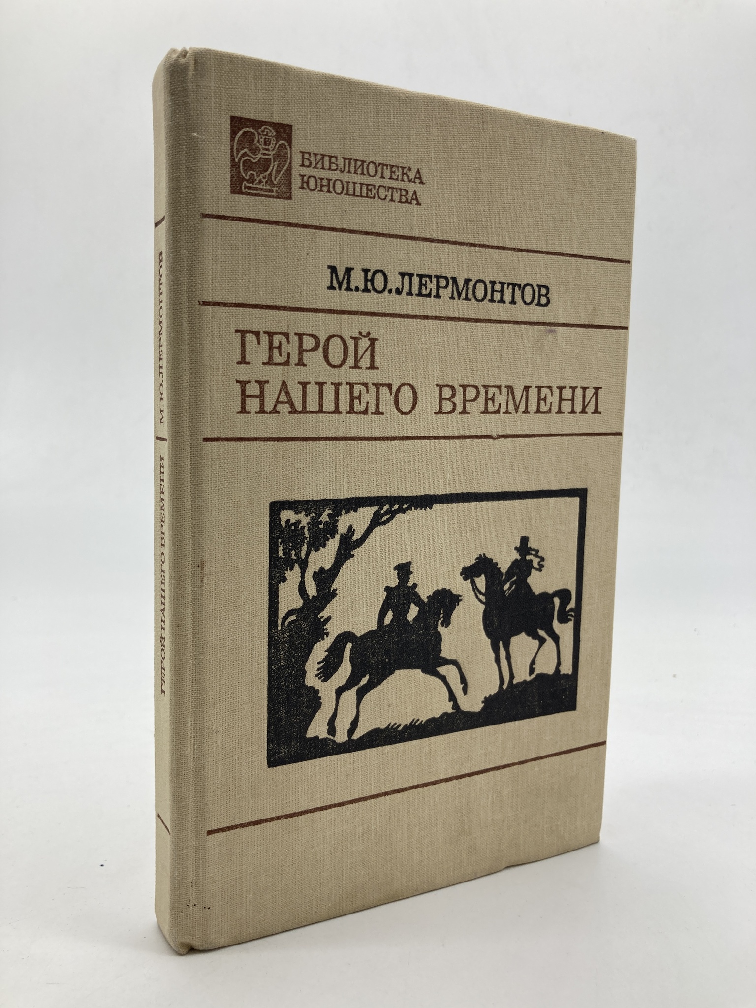 фото Книга герой нашего времени, лермонтов м.ю. советская россия