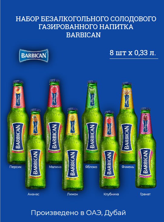 Набор безалкогольного пива Barbican 8 вкусов, 330 мл х 8 шт